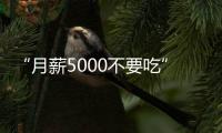 “月薪5000不要吃”的火锅，要上市了
