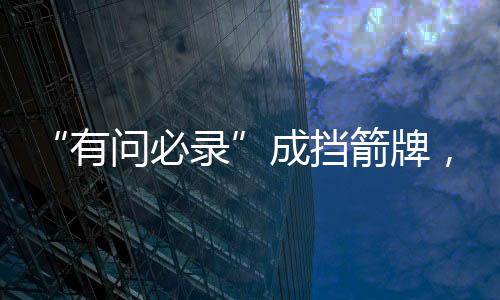 箭牌检察过问了解的系统占97%