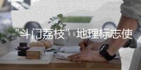 “斗门荔枝”地理标志使用有讲究！来看看→