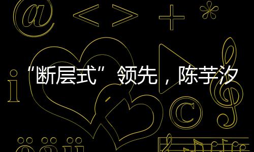 世界世界全红婵断层领先