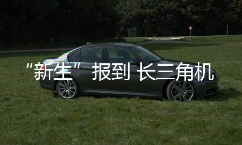 机场将迎13日17时18分