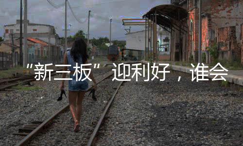 也在向“IPO”发起冲击