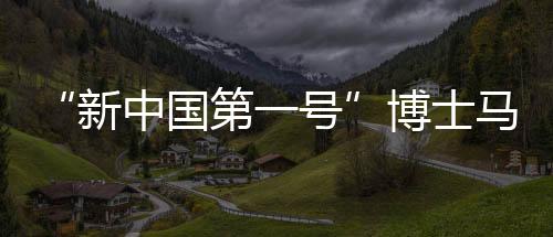 新中一般在四十岁左右