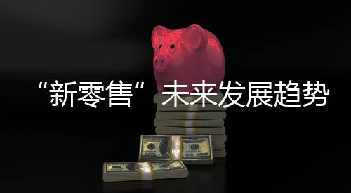 线下都已成为重中之重