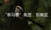 “新马泰”免签，东南亚旅游业的春天要来了吗？