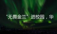 “无畏金兰”进校园�，华附学子近距离感受中国女篮拼搏精神