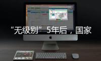 “无级别”5年后，国家消防救援指挥机构明确为副部级丨时政周报
