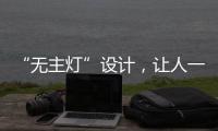 “无主灯”设计，让人一眼就沉迷!