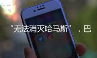 “无法消灭哈马斯”，巴以冲突的停火困局