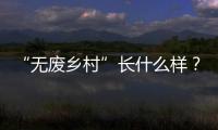 “无废乡村”长什么样	？珠海“无废”研学活动带你一探究竟