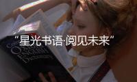 “星光书语·阅见未来”
！珠海40余名特殊儿童共享阅读时光