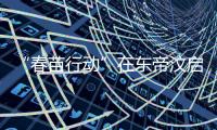 “春苗行动”在东帝汶启动	，肖建国大使看望接种人员