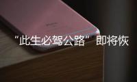 “此生必驾公路”即将恢复通车
！