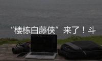 “楼栋白藤侠”来了！斗门白藤街道将基层治理末梢延伸至楼栋