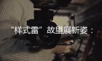 “样式雷”故里展新姿	：畲族古村底蕴引八方客