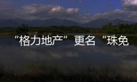 “格力地产”更名“珠免集团”�，聚焦大消费主业