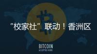 “校家社”联动	

！香洲区第十二小学举办心育健体节