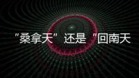 “桑拿天”还是“回南天”？北京等地为何出现如南方般湿热�？