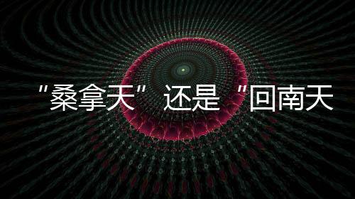 等地提早了这一天气现象