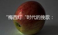 “梅西灯“时代的挽歌�：温网一日陨落的三颗流星
