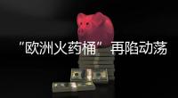 “欧洲火药桶”再陷动荡，科索沃战争一触即发？