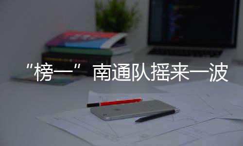 南通苏超第六轮比赛结束后