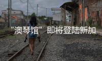 “澳琴馆”即将登陆新加坡！邀全球客商前来洽谈