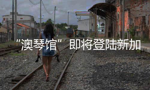 并携18家会展相关企业参展