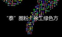 “泰”圈粉�！徐工绿色方案深受东南亚客户青睐
