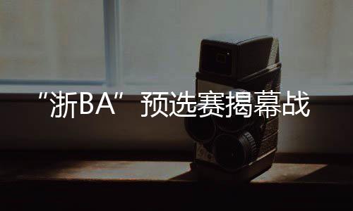 诸暨球迷搬出了特产珍珠