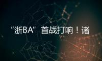 “浙BA”首战打响
！诸暨取得开门红，浙江广厦主教练点赞	：比CBA会玩