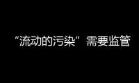 “流动的污染”需要监管，更需要帮助