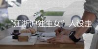 “江浙沪独生女”人设走红，这届年轻人在羡慕什么？