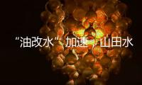 “油改水”加速
，山田水漆助力“水性涂装”发展!