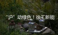 “沪”动绿色
！徐工新能源环卫装备亮相上海推介会
