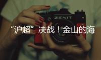 “沪超”决战	！金山的海风	，吹不灭嘉定的引擎�！（因为我们笔画多）