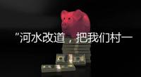 “河水改道，把我们村一分为二”，当地撑船解救“孤岛”高陂村
