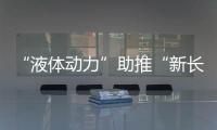 “液体动力”助推“新长征”