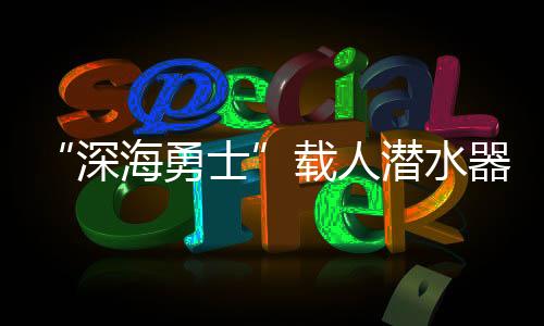 极区海域的深海发展方向展开