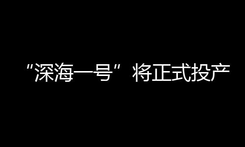 等到能源站到达预定海域后