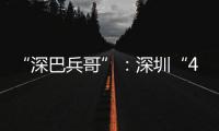 “深巴兵哥”：深圳“4050”老兵的再就业