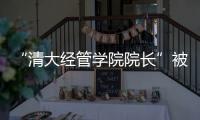 “清大经管学院院长”被清华大学经管学院打假
！合作企业致歉