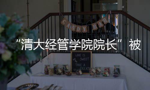清大歉维护自身合法权益