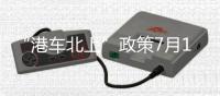 “港车北上”政策7月1日零时起施行 香港司机看过来