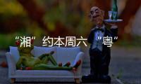 “湘”约本周六 “粤”见大湾区，湖南多所高校周边车站广告牌集体“上新”