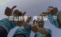 “官出数字”再求解
：干预统计，如何收手