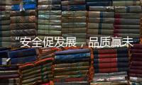 “安全促发展，品质赢未来”——向一线阿里大师”匠人们“致敬!