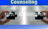 “复仇”获胜闯进温网四强	，老将张帅追梦的脚步从未停