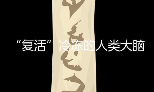 研究团队通过不同浓度梯度