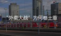 “外卖大战”为何卷土重来，即时零售将走向何方？